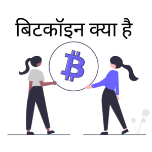 Read more about the article Bitcoin Kya hai ? Bitcoin in Hindi fully explained 2