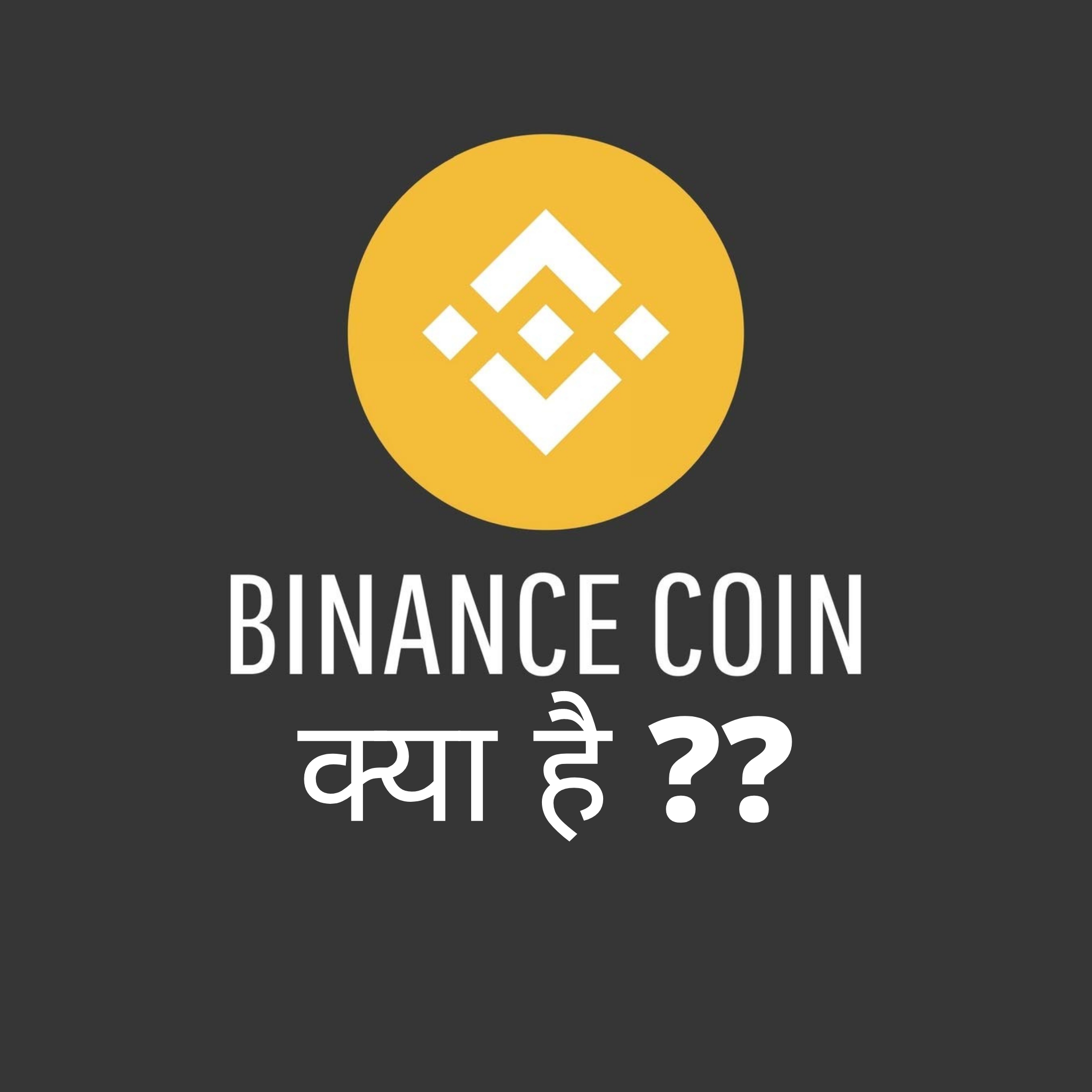 Read more about the article Binance Coin क्या है ??  BNB Coin in Hindi ??