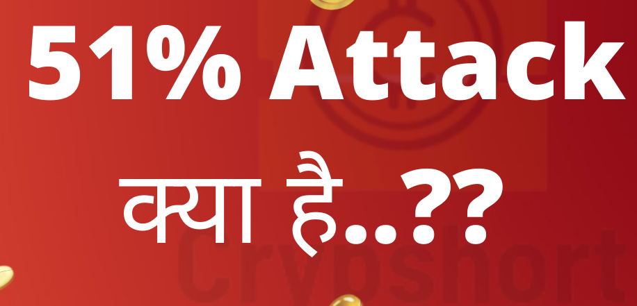 51% Attack क्या होता है ?? 51% Attack in Hindi ??
