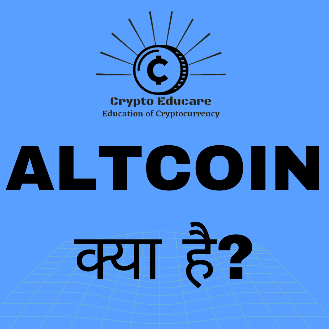 You are currently viewing Altcoin क्या है ? What is Altcoin ? यह कैसे कार्य करता है |