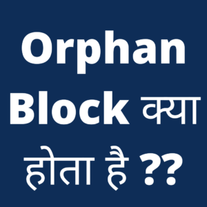 Read more about the article Orphan Block क्या होता है ??  Orphan Block in Hindi 0 to 1.