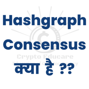 Read more about the article Hashgraph Consensus क्या है? Hashgraph in Hindi2.0