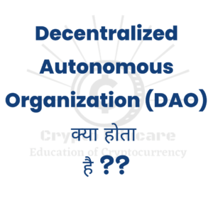 Read more about the article DAO क्या है? Decentalized Autonomous Organization  in Hindi2.0