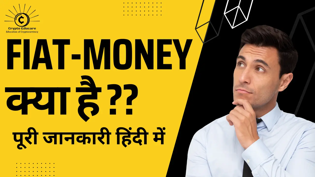 You are currently viewing Fiat-money क्या है ? Fiat -Money in hindi full explained2.0