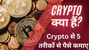 Read more about the article Crypto क्या हैं? Crypto से 5 तरीकों से पैसे कमाए