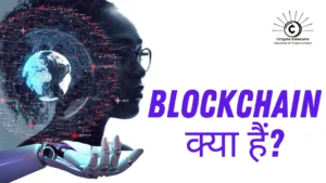 Read more about the article Blockchain क्या हैं? blockchain work in Hindi fully explained 2