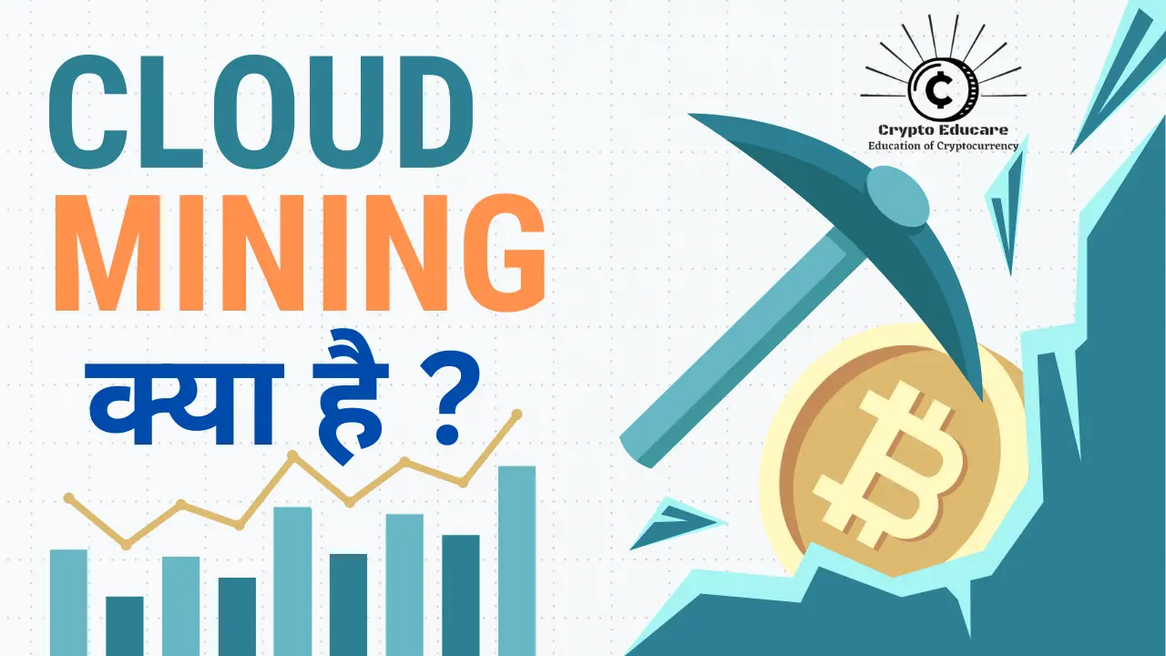 You are currently viewing Cloud Mining क्या है? Cloud Mining in Hindi 2