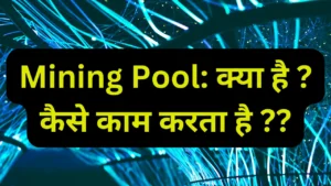 Read more about the article What is Mining Pool in Hindi: 3 Benefits & Reference